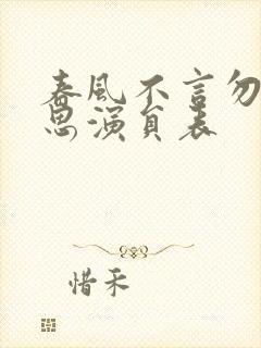 春风不言勿复相思演员表