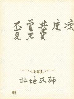 不曾共度凛冬初夏免费