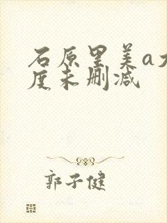 石原里美a大尺度未删减