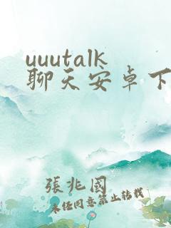 uuutalk聊天安卓下载