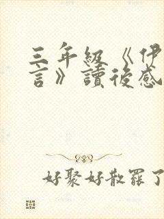 三年级《伊索寓言》读后感300字10篇