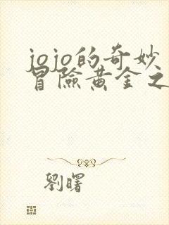 jojo的奇妙冒险黄金之风黑帮摇