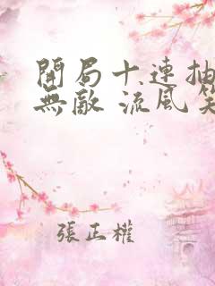 开局十连抽然后无敌 流风笑