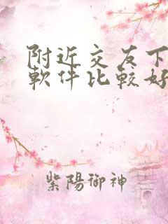 附近交友下什么软件比较好