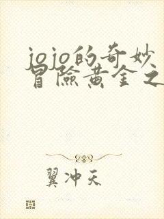 jojo的奇妙冒险黄金之风策驰影院