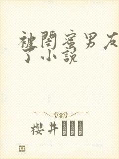 被闺蜜男友c翻了小说