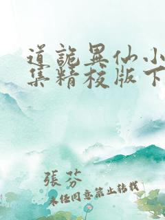 道诡异仙小说全集精校版下载