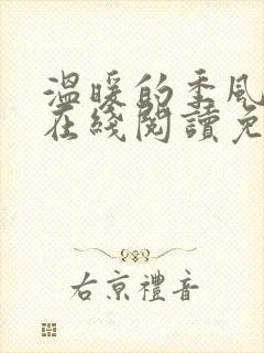 温暖的季风小说在线阅读免费