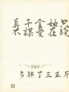 真千金她只谋权不谋爱在线观看全集