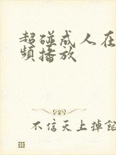 超碰成人在线视频播放