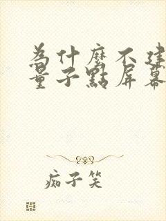 为什么不建议买量子点屏幕