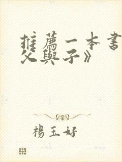 推荐一本书之《父与子》