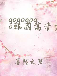 gogogogo韩国高清完整版