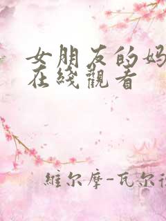 女朋友的妈妈 在线观看