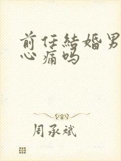 前任结婚男人会心痛吗