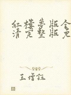 红楼梦版全集高清完整版免费