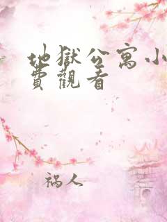 地狱公寓小说免费观看