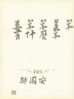 喜羊羊美羊羊还有什么羊