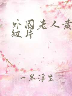 外国老人黄色一级片