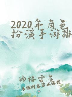 2020年角色扮演手游排行榜前十名