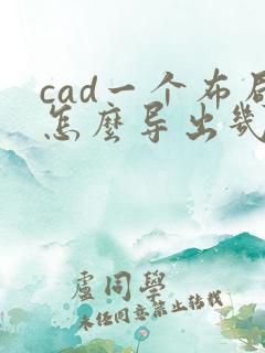 cad一个布局怎么导出几页pdf