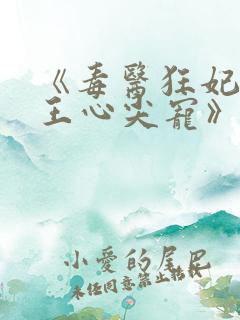 《毒医狂妃:邪王心尖宠》