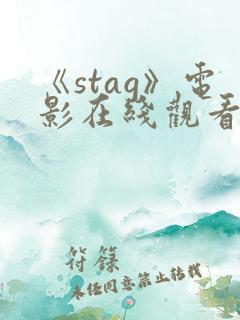 《stag》电影在线观看