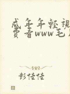 成年年轻视频免费看www毛片