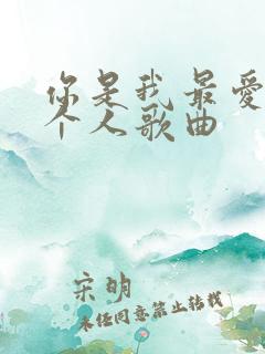 你是我最爱的那个人歌曲
