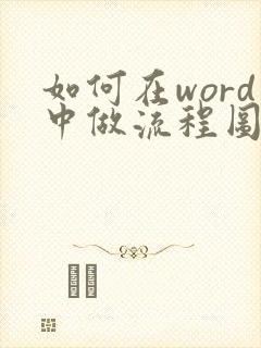 如何在word中做流程图