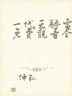 一代天骄电视剧免费观看全集高清