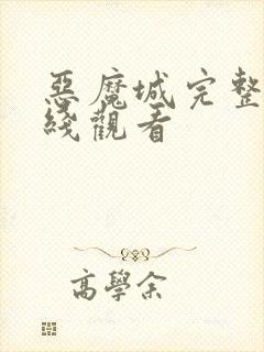 恶魔城完整版在线观看