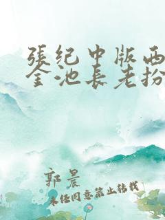 张纪中版西游记金池长老扮演者