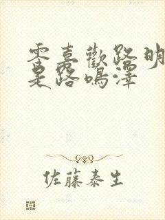 零喜欢路明非还是路鸣泽