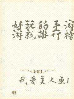 好玩的手游仙侠游戏排行榜