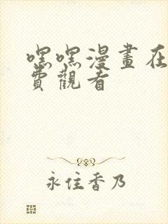 嘿嘿漫画在线免费观看