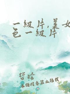 一级片,美女黄色一级片