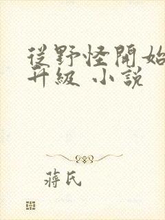 从野怪开始进化升级 小说