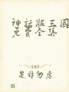 神话版三国小说免费全集