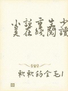 小说重生少年猎美在线阅读