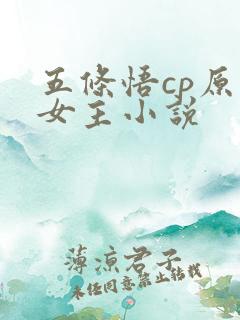 五条悟cp原创女主小说