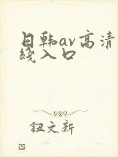 日韩av高清在线入口