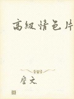 高级情色片