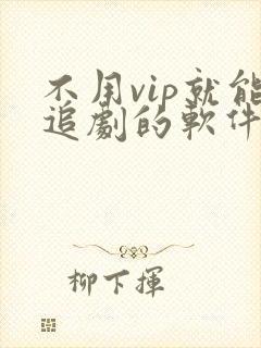 不用vip就能追剧的软件