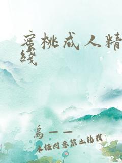 蜜桃成人精品在线