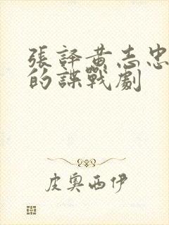 张译黄志忠主演的谍战剧