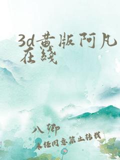 3d黄版阿凡达在线