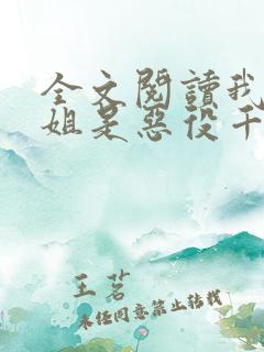 全文阅读我的姐姐是恶役千金大小姐