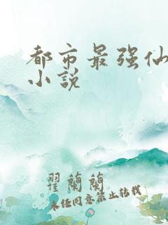 都市最强仙尊 小说