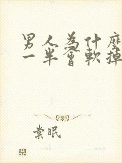 男人为什么做到一半会软掉